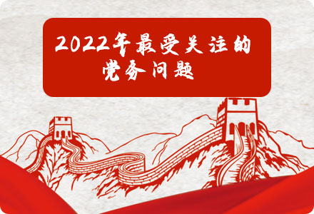 2022年最受关注的党务问题